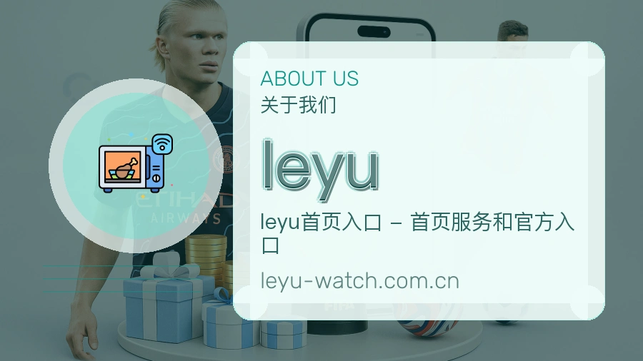 leyu品牌中心